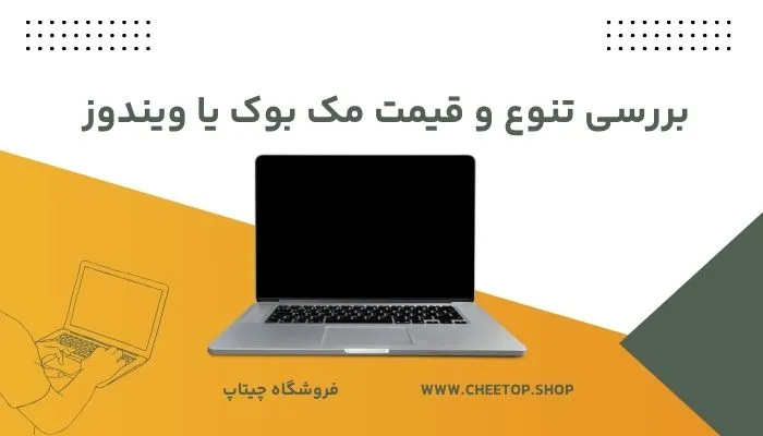 تنوع و قیمت لپ تاپ های ویندوزی و مک بوک چگونه است؟